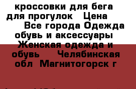 кроссовки для бега, для прогулок › Цена ­ 4 500 - Все города Одежда, обувь и аксессуары » Женская одежда и обувь   . Челябинская обл.,Магнитогорск г.